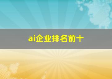 ai企业排名前十