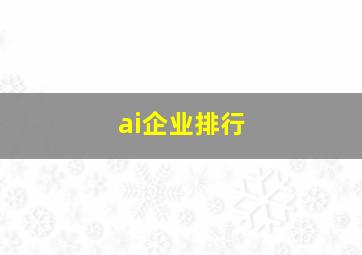 ai企业排行