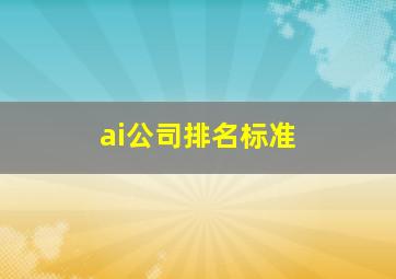 ai公司排名标准