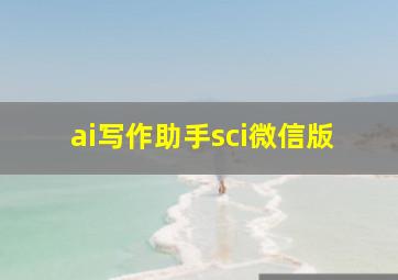 ai写作助手sci微信版