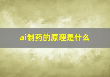 ai制药的原理是什么