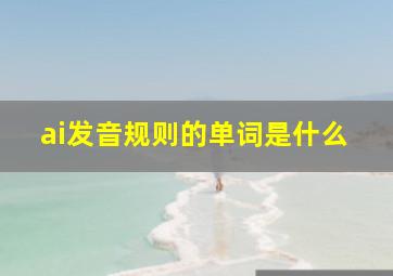 ai发音规则的单词是什么