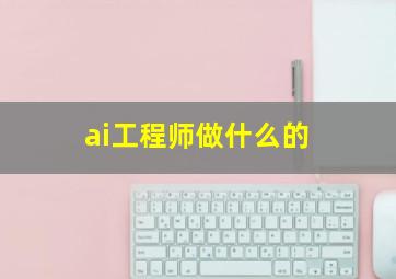 ai工程师做什么的