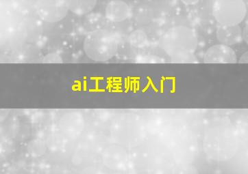 ai工程师入门