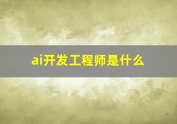 ai开发工程师是什么