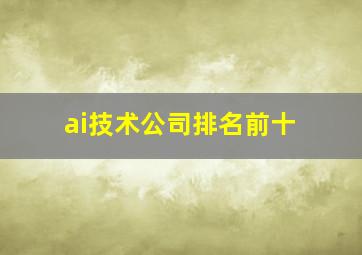 ai技术公司排名前十