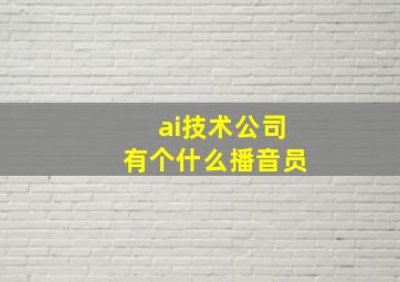 ai技术公司有个什么播音员