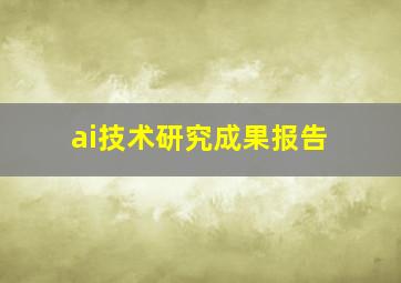 ai技术研究成果报告