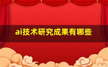 ai技术研究成果有哪些