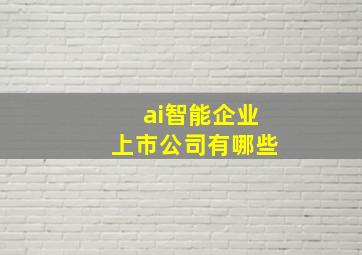 ai智能企业上市公司有哪些