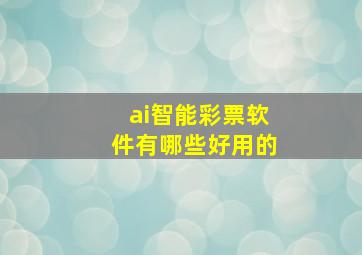 ai智能彩票软件有哪些好用的