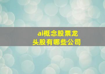 ai概念股票龙头股有哪些公司