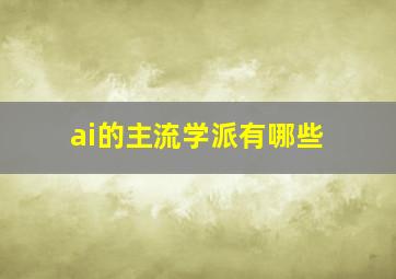 ai的主流学派有哪些