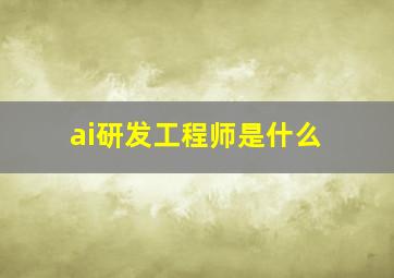 ai研发工程师是什么