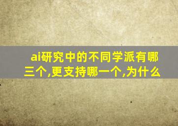 ai研究中的不同学派有哪三个,更支持哪一个,为什么