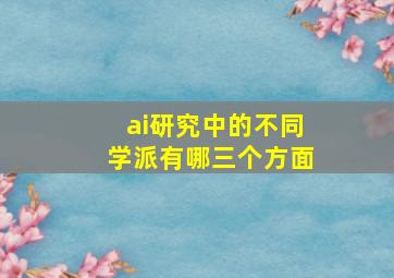 ai研究中的不同学派有哪三个方面