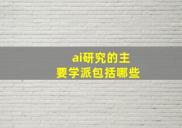 ai研究的主要学派包括哪些