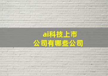 ai科技上市公司有哪些公司