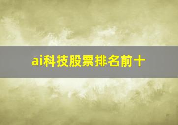 ai科技股票排名前十