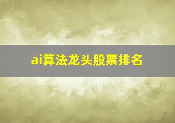 ai算法龙头股票排名