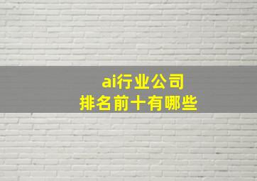 ai行业公司排名前十有哪些