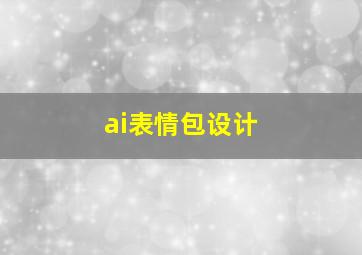 ai表情包设计