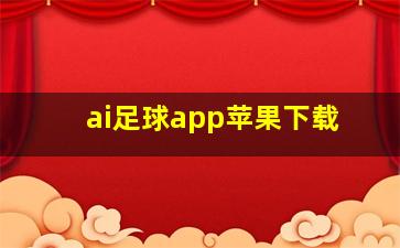 ai足球app苹果下载