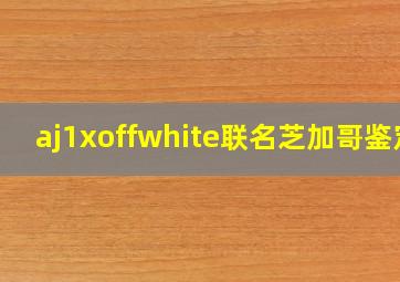 aj1xoffwhite联名芝加哥鉴定