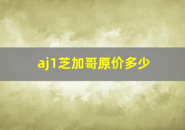 aj1芝加哥原价多少