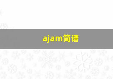 ajam简谱