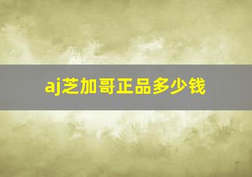 aj芝加哥正品多少钱