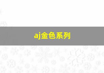 aj金色系列