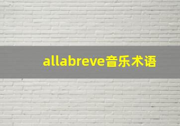 allabreve音乐术语