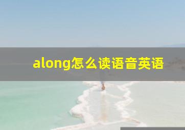 along怎么读语音英语