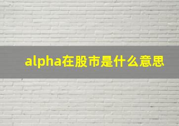 alpha在股市是什么意思