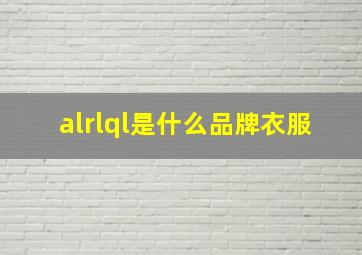 alrlql是什么品牌衣服