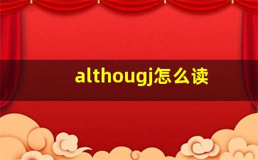 althougj怎么读