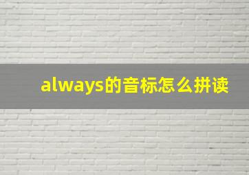 always的音标怎么拼读