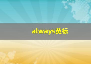 always英标