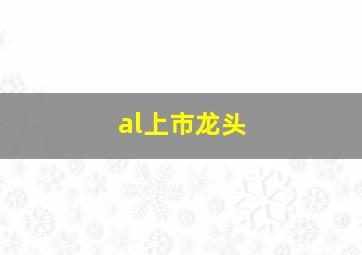 al上市龙头