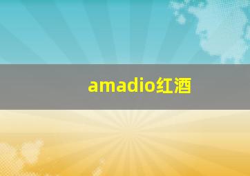 amadio红酒