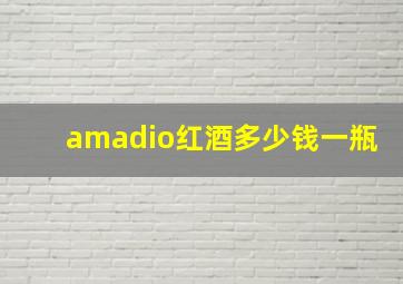 amadio红酒多少钱一瓶