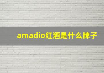 amadio红酒是什么牌子