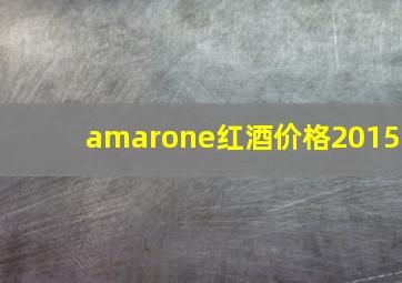 amarone红酒价格2015