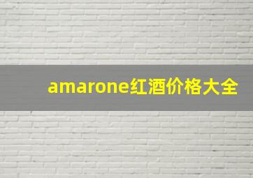 amarone红酒价格大全