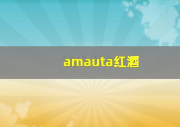 amauta红酒