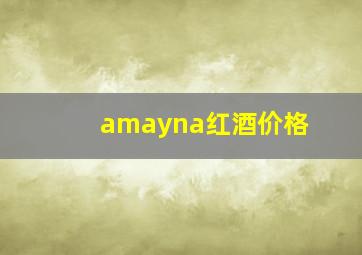 amayna红酒价格