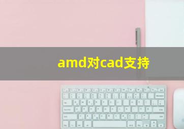 amd对cad支持