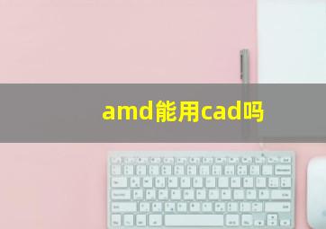 amd能用cad吗