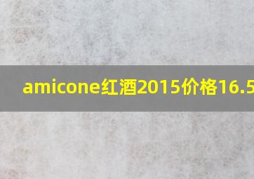 amicone红酒2015价格16.5度的